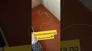 Школа ремонта по Шушенски🔧🔨