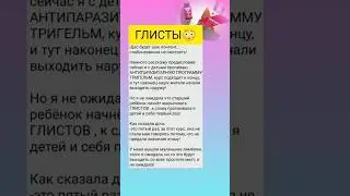 #отзывы #бады #сибирскоездоровье #паразиты #антипаразитарка #глисты #детииродители #здоровьедетей