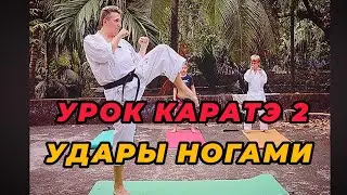 🔥УРОК ПО КАРАТЭ 2. Удары ногами - базовая техника. Гоа 2024 