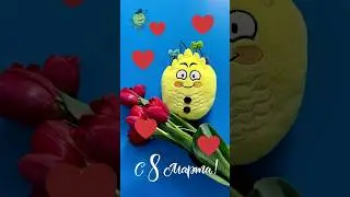 Поздравляю с 8 Марта 💖🌹  Прикольное видео поздравление с 8 марта ❤️