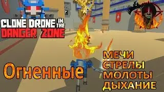 CD in DZ ОБНОВЛЕНИЕ 0.6 |  Огонь, лава и ДЫХАНИЕ ДРАКОНА!