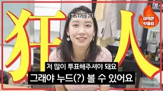 [미맥콘 핫클립] 맥심 선정 2021년도의 美친 자 1위! 김은지_MAXIM