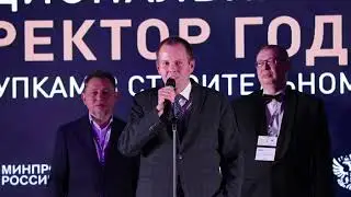 Премия директор года по закупам в строительном комплексе