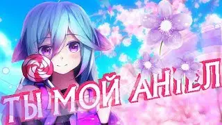 |[AMV]АНИМЕ КЛИП - Если ты мой ангел, то я обречён|2018|
