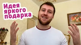 Идея яркого подарка, который станет лучшим для ваших любимых
