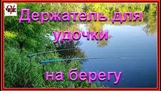 Держатель для удочки на берегу своими руками