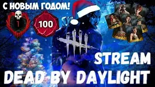 C НОВЫМ 2024 ГОДОМ! ДБД! DBD! СТРИМ! DEAD BY DAYLIGHT!