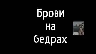 Новый откровенный тренд "Инстаграма"-" брови на бёдрах"!