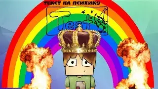 ТЕКСТ НА ПСИХИКУ ПОПРОБУЙ НЕ ЗА ПЛАКАТЬ)
