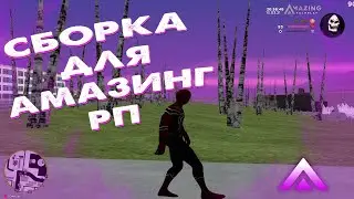 ЛУЧШАЯ СБОРКА ДЛЯ AMAZING ROLEPLAY!!!  CRMP AMAZING RP SILVER