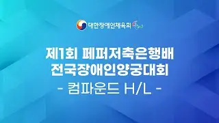 [H/L] 제1회 페퍼저축은행배 전국장애인양궁대회 (컴파운드)