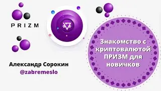 Знакомство с криптовалютой PRIZM для новичков