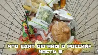 Что едят веганы в России?