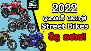 2022 ජනප්‍රියම බයික් වල මිල ගණන් | Bike Price in Sri Lanka