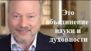 др.Джон Хэгелин - Физика сознания.