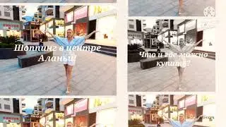 Шоппинг в центре Алании. Где и что можно купить?
