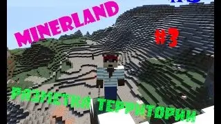 LP Minecraft-MinerLand#3-Разметка территории