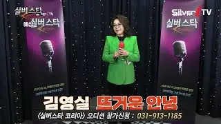 "참가번호 D-49" 김영실 - 뜨거운 안녕 [24년 실버스타코리아 하반기 예심 / 실버아이TV]