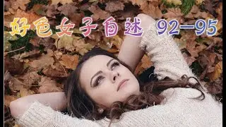 言情小说【好色女子自述92-95】听书 阅读 |有声小说 & 爱情小说 2021
