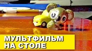 Мультфильм за 5 мин. Как снять простой мультик на столе?