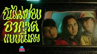 RE-HEAR EXPERIENCE - ฉันไม่ชอบอากาศแบบนี้เลย [Official MV]