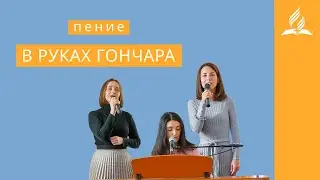 Пение 