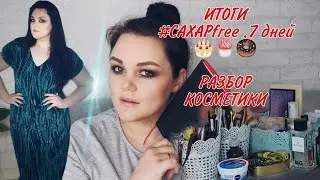 НЕДЕЛЯ БЕЗ СЛАДОСТЕЙ🍩🍭