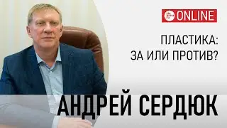 Интервью с пластическим хирургом Андреем Сердюком