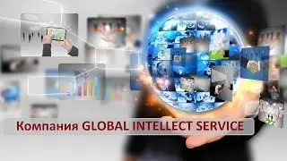 ✨ДЕНЬ РОЖДЕНИЯ✨ Компании Global Intellect Service