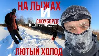 Горнолыжка в центре города? Катание на лыжах и сноуборде в лютый мороз