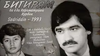 Садриддин - БИГИРЯМ ба ёди Кароматуллои Курбон Sadriddin - 1993