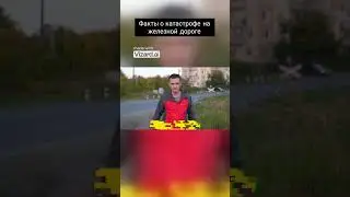 Факты о катастрофе на железной дороге