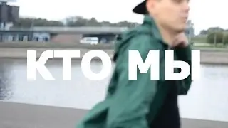Догаут - Кто Мы (п.у.  Alex Denvin)
