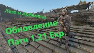 DAYZ  Обновление Патч 1.21 (Кратко)