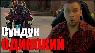 ОДИНКОКИЙ СУНДУК | СУНДУКИ В 2025 WOW 2 СЕЗОН | The War Within WOW