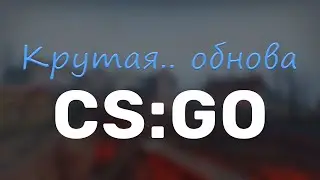 Обзор 16.02.2022 - Обновление CS:GO