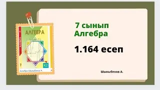 алгебра 7 сынып 1.164 есеп ,Шыныбеков 1.164 есеп