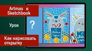 Artmas в Sketchbook. Урок. Как нарисовать открытку
