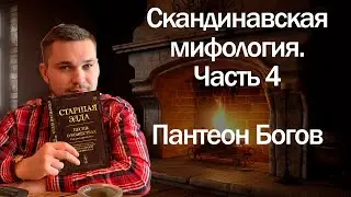 Боги Скандинавской мифологии  часть 4