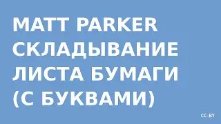 Складываем лист бумаги для Matt-а Parker-а