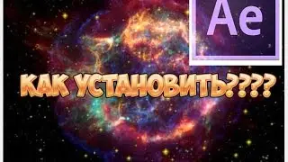 Как установить, и где скачать Adobe After Effects CS6