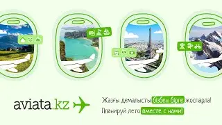 Планируй лето вместе с Авиатой! | Жазды Авиатамен бірге жоспарла!