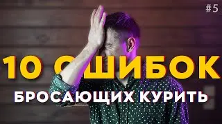 Mistakes that almost everyone who quits smoking makes! [QUIT SMOKING]