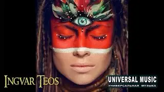 Ингвар Теос  - Я Хочу