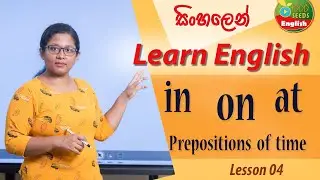 In, on, at නිවැරදිව භාවිතා කරන්නේ කොහොමද? Prepositions of Time  සිංහලෙන් - Time in English