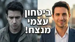 איך להעלות ביטחון עצמי? יצירת בטחון עצמי מנצח! טיפים מדהים ומרתק לנצח חרדה חברתית