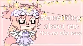 🌸|Something about me| Что-то обо мне| Перевод в закреплённом комментарие| Gacha club| Шипа|🌸