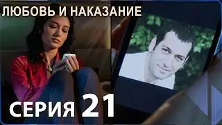 Любовь и наказание - серия 21