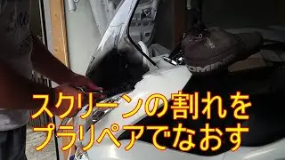 スクリーンの割れをプラリペアで修理