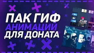 ПАК ГИФ АНИМАЦИЙ ДЛЯ ДОНАТА / ГИФКИ ДЛЯ ДОНАТА / ГИФ ДЛЯ ДОНАТА СО ЗВУКОМ